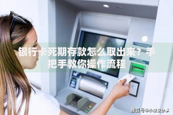 银行卡死期存款怎么取出来？手把手教你操作流程