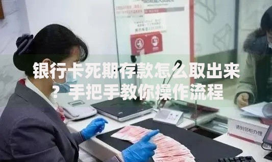 银行卡死期存款怎么取出来？手把手教你操作流程