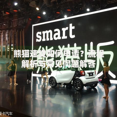 熊猫速贷如何申请？流程解析与常见问题解答