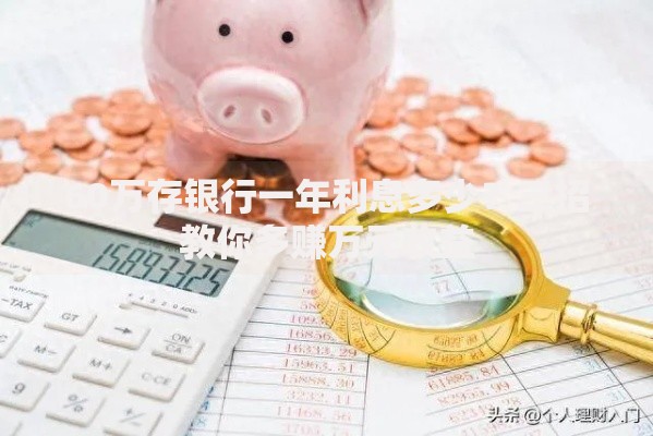 60万存银行一年利息多少？三招教你多赚万元收益