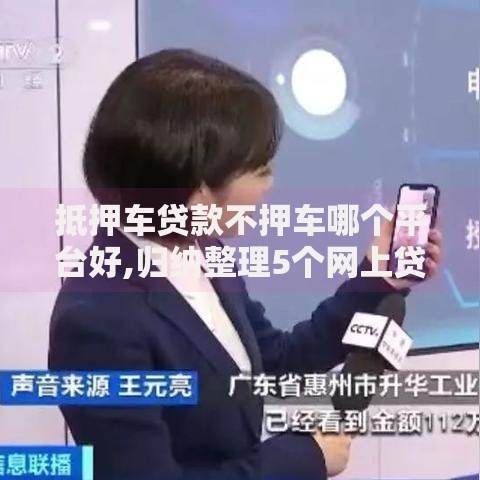 抵押车贷款不押车哪个平台好,归纳整理5个网上贷款都平台