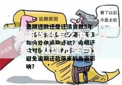 逾期贷款怎么办？后果、处理方案与预防指南