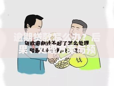 逾期贷款怎么办？后果、处理方案与预防指南