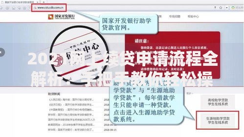 2021网上续贷申请流程全解析：手把手教你轻松操作