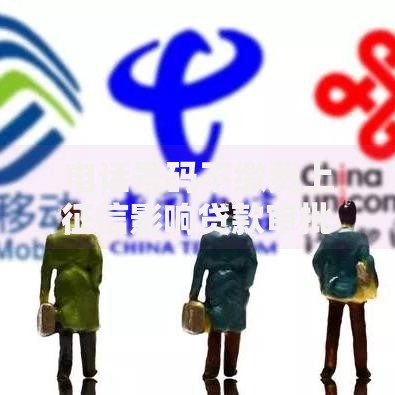 电话号码不缴费上征信影响贷款审批吗？深度解析