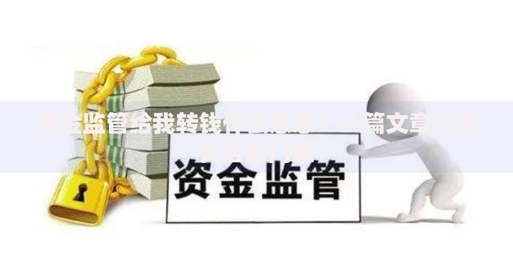 资金监管给我转钱什么意思？一篇文章搞懂背后的门道