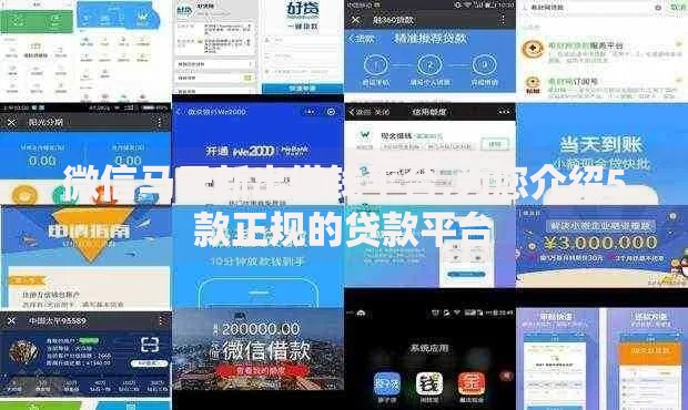 微信马云新出借钱平台,为您介绍5款正规的贷款平台