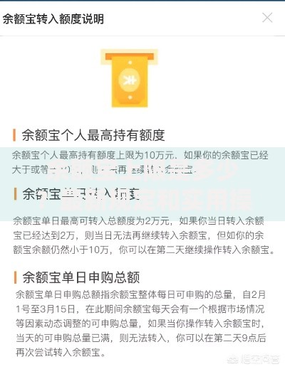 余额宝上限是多少？最新规定和实用操作指南