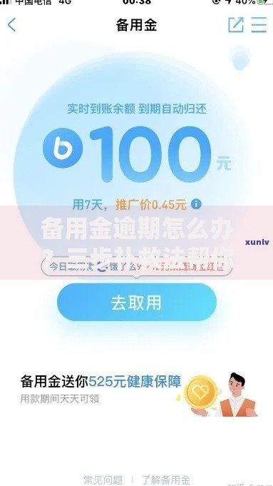 备用金逾期怎么办？三步补救法帮你化解信用危机
