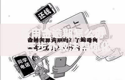 备用金逾期怎么办？三步补救法帮你化解信用危机