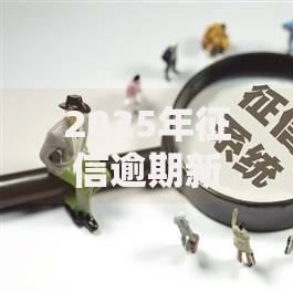 2025年征信逾期新规定,值得收藏的5个不看综合信用评分能下款的软件
