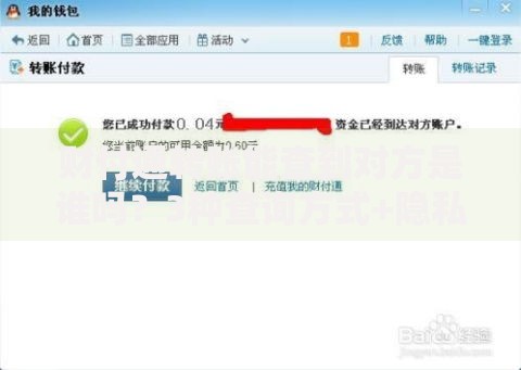 财付通转账能查到对方是谁吗？3种查询方式+隐私保护技巧
