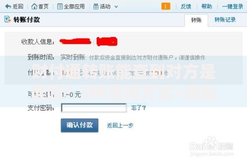 财付通转账能查到对方是谁吗？3种查询方式+隐私保护技巧