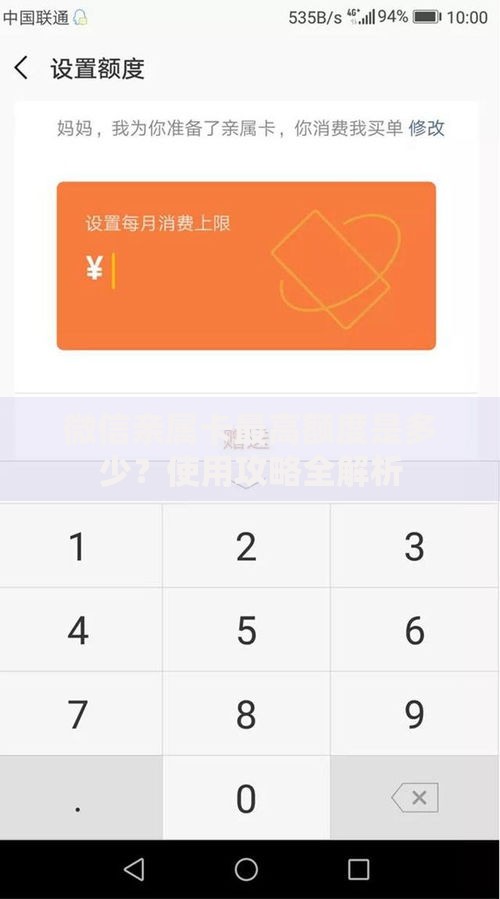 微信亲属卡最高额度是多少？使用攻略全解析