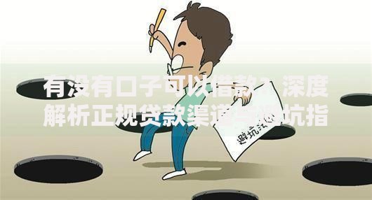 有没有口子可以借款？深度解析正规贷款渠道与避坑指南