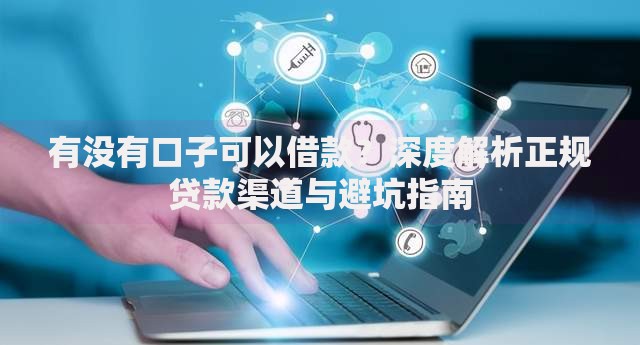 有没有口子可以借款？深度解析正规贷款渠道与避坑指南