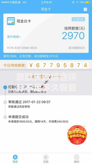 放款失败综合评分不足多久恢复,精心分析5款黑户能下的口子2025