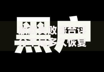 放款失败综合评分不足多久恢复,精心分析5款黑户能下的口子2025