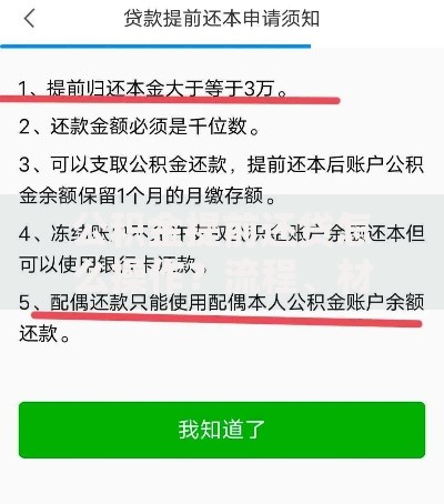 公积金提前还贷怎么操作？流程、材料及常见问题全解析
