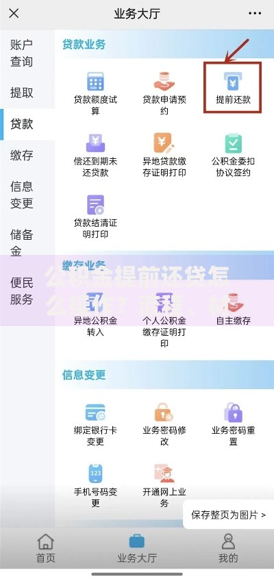 公积金提前还贷怎么操作？流程、材料及常见问题全解析
