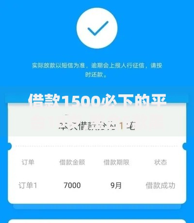 借款1500必下的平台18岁,整合5款黑户下款的口子