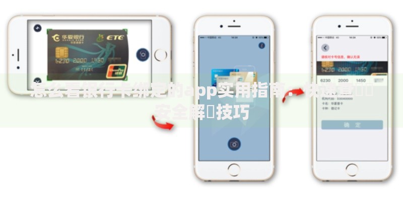 怎么看银行卡绑定的app实用指南：快速查詢與安全解綁技巧