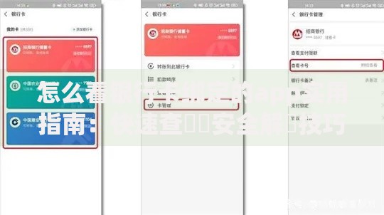 怎么看银行卡绑定的app实用指南：快速查詢與安全解綁技巧