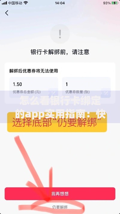 怎么看银行卡绑定的app实用指南：快速查詢與安全解綁技巧