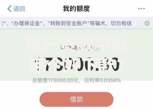 花户贷款平台哪个好下款？深度解析5大优选平台及申请技巧