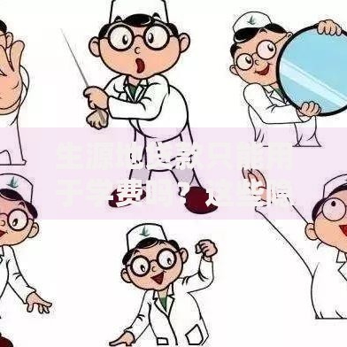 生源地贷款只能用于学费吗？这些隐藏用途你可能不知道