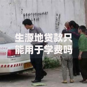 生源地贷款只能用于学费吗？这些隐藏用途你可能不知道