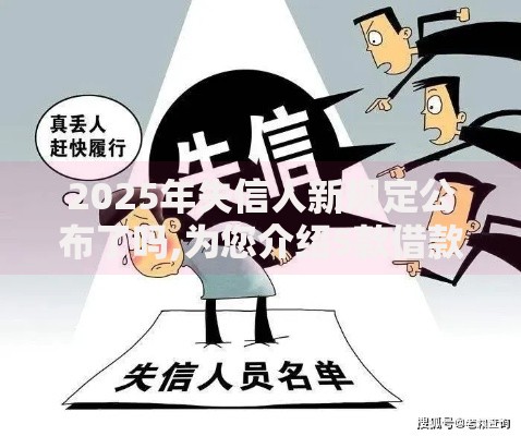 2025年失信人新规定公布了吗,为您介绍5款借款平台不看征信线上放款快