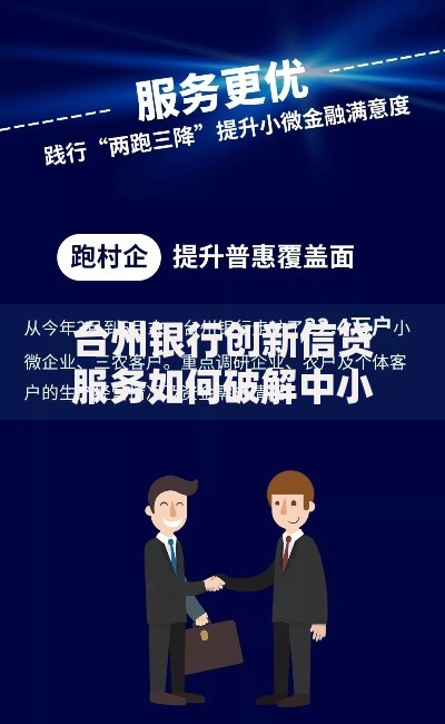 台州银行创新信贷服务如何破解中小微企业融资难题？