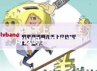 网货不上征信不还可以吗？网贷逾期后果全解析