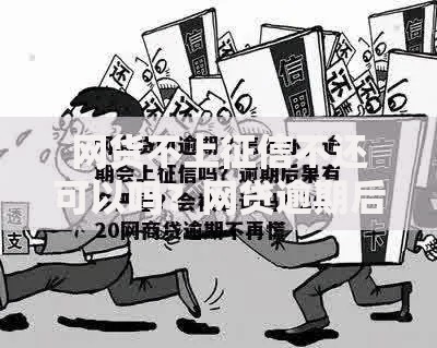 网货不上征信不还可以吗？网贷逾期后果全解析