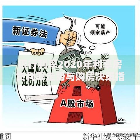 银行利率2020年利率房贷利率走势与购房决策指南
