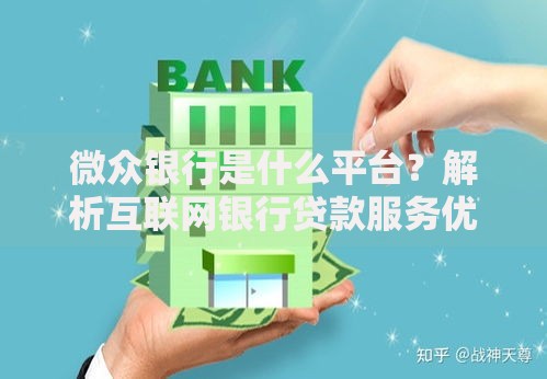 微众银行是什么平台？解析互联网银行贷款服务优势