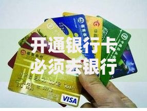 开通银行卡必须去银行柜台办理吗？线上办理全攻略来了