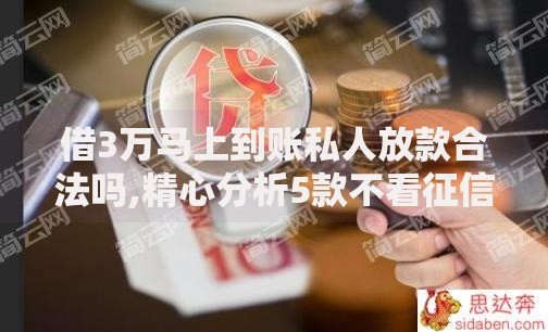 借3万马上到账私人放款合法吗,精心分析5款不看征信容易下款的口子