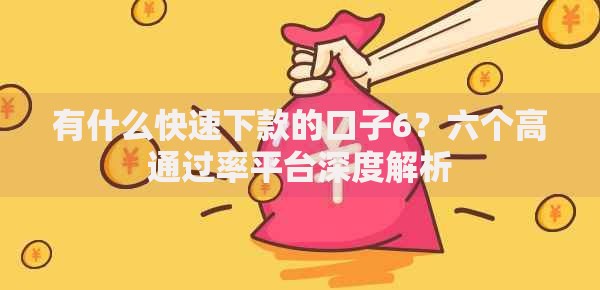 有什么快速下款的口子6？六个高通过率平台深度解析