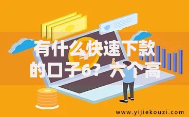有什么快速下款的口子6？六个高通过率平台深度解析