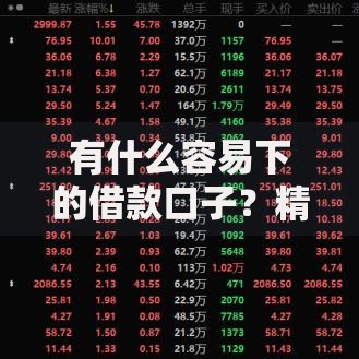 有什么容易下的借款口子？精选低门槛借款渠道解析
