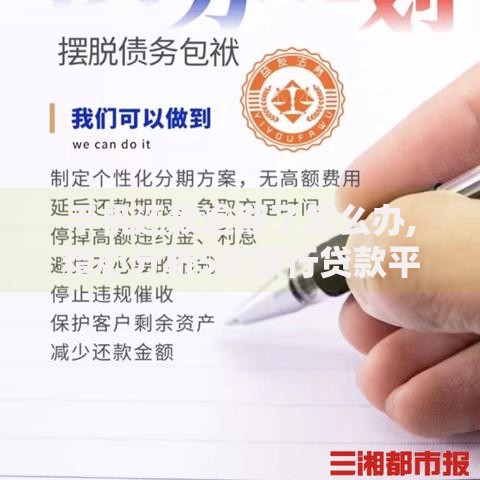 手机还款逾期了怎么办,精心分析5款银行贷款平台