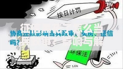 征信黑花了怎么当兵政审？影响与解决方案深度解析