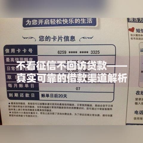 不看征信不回访贷款——真实可靠的借款渠道解析