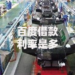 百度借款利率是多少,整合5款贷款容易下款的平台