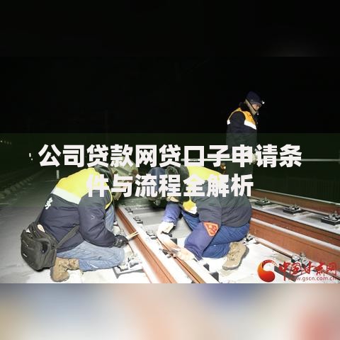 公司贷款网贷口子申请条件与流程全解析