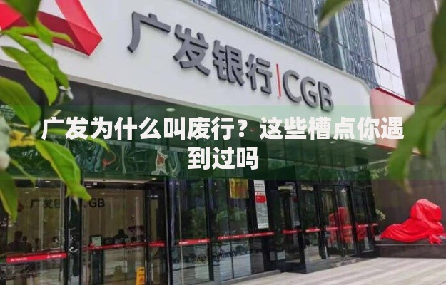广发为什么叫废行？这些槽点你遇到过吗