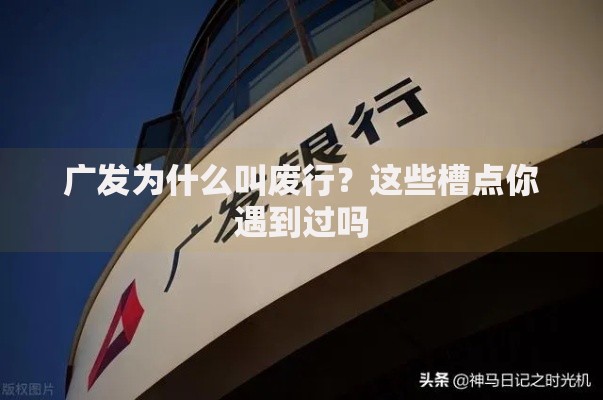 广发为什么叫废行？这些槽点你遇到过吗