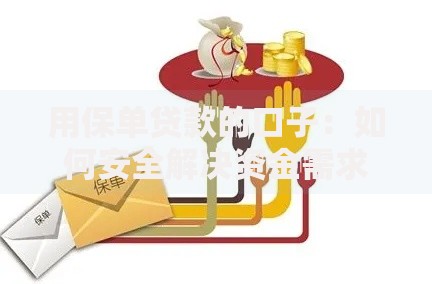 用保单贷款的口子：如何安全解决资金需求？